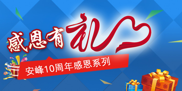 蘇州安峰環(huán)保10周年感恩陪伴，傳遞有禮！