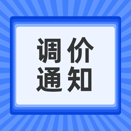 關(guān)于安峰環(huán)?；瘜W(xué)品調(diào)價(jià)函